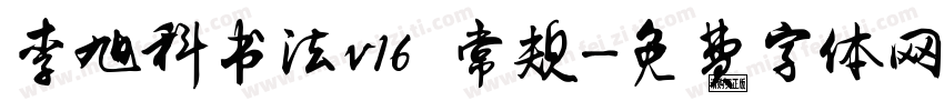 李旭科书法v16 常规字体转换